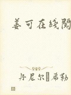 姜可在线阅读