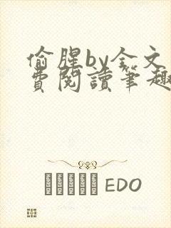 偷腥by全文免费阅读笔趣阁