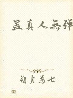蛊真人无弹窗