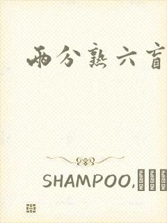 两分熟六盲星