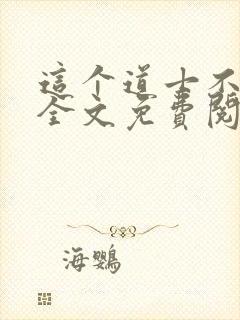 这个道士不好惹全文免费阅读