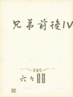 兄弟前后1V3封面
