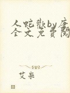 人蛇欢by唐棠全文免费阅读