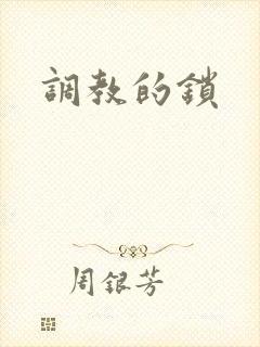 调教的锁封面
