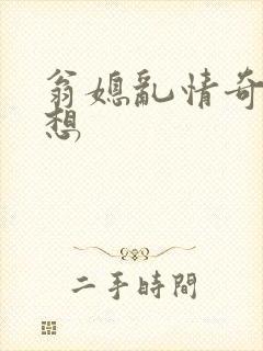 翁媳乱情奇思妙想封面