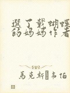 选了戴蝴蝶面具的妈妈作者是谁