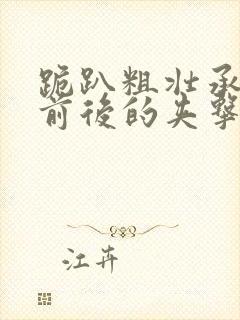 跪趴粗壮承受着前后的夹击