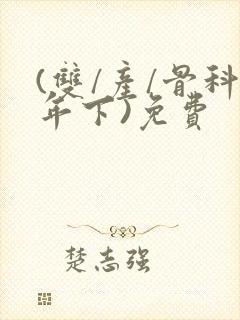 (双/产/骨科年下)免费