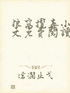 狼窝揽春小说全文免费阅读笔趣阁最新章节封面