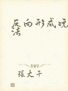 反向形成晚期疗法