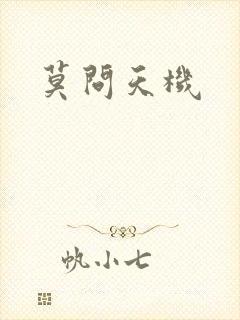 莫问天机