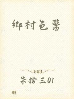 乡村色医