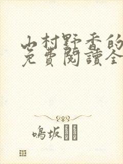 山村野香的小说免费阅读全文