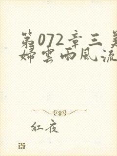 第072章三美妇云雨风流封面
