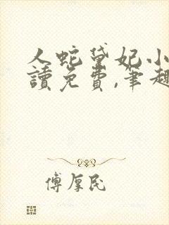人蛇黛妃小说阅读免费,笔趣阁