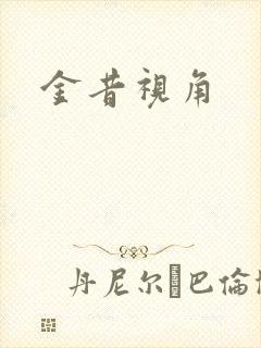 金昔视角