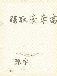 强取豪夺高干文