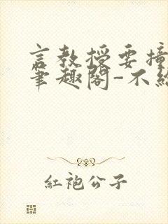 言教授要撞坏了笔趣阁-不给面子-鹧鸪哨