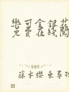 乐可金银花全文免费在线阅读封面