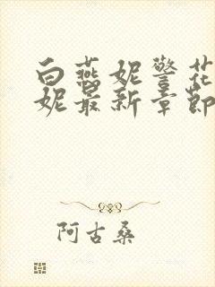 白燕妮警花白艳妮最新章节更新封面