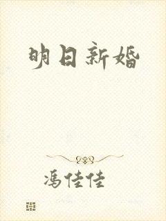 明日新婚
