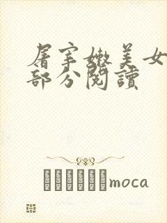 屠宰嫩美女第2部分阅读