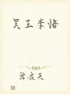吴王李恪