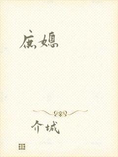 庶媳