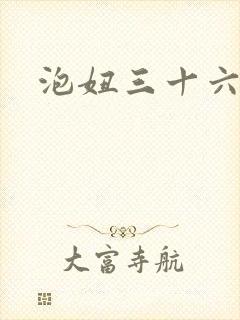 泡妞三十六计
