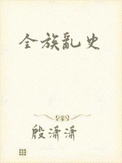 全族乱史