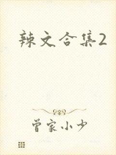 辣文合集2