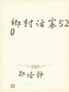 乡村活寡5200