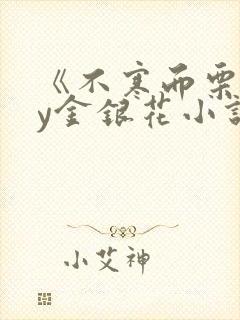 《不寒而栗》by金银花小说