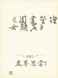 《图书管理员的女朋友》