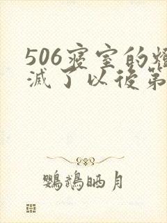 506寝室的灯灭了以后第三部
