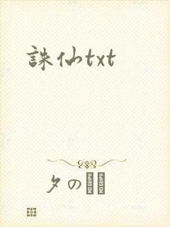 诛仙txt