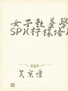 女子教养学校(SP)(柠檬塔)小说全