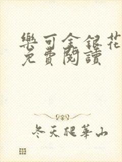 乐可金银花小说免费阅读封面