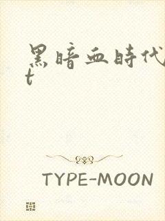 黑暗血时代txt