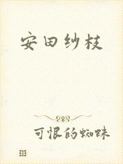 安田纱枝