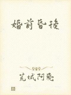 婚前昏后