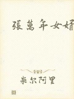 张万年女婿