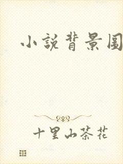 小说背景图