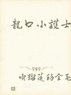 龙口小护士