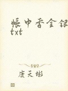 帐中香金银花露txt