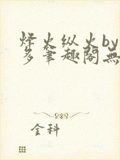 烽火纵火by夏多笔趣阁无弹窗