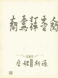 大奉打更人笔趣阁无弹窗阅读