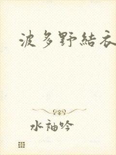 波多野结衣丈夫