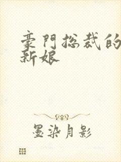 豪门总裁的闪婚新娘