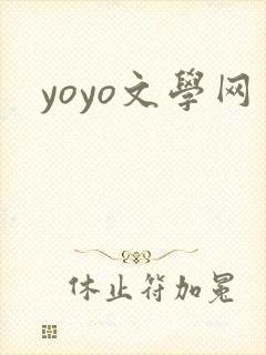 yoyo文学网